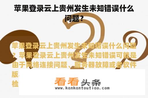 苹果登录云上贵州发生未知错误什么问题？
