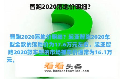 智跑2020落地价明细？