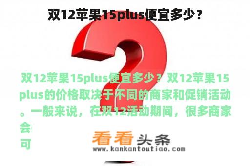 双12苹果15plus便宜多少？