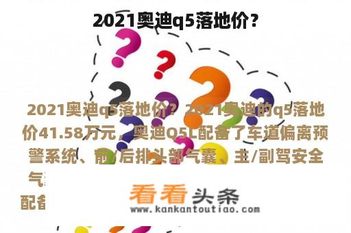 2021奥迪q5落地价？