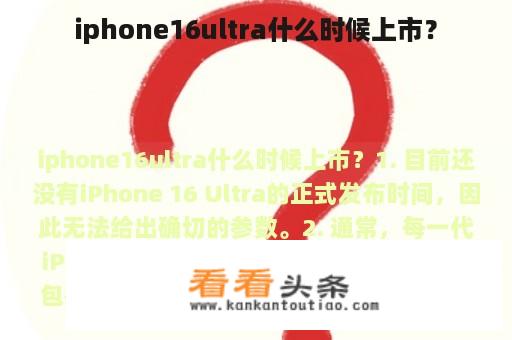 iphone16ultra什么时候上市？