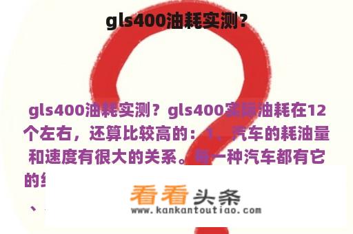 gls400油耗实测？