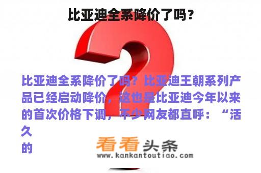 比亚迪全系降价了吗？