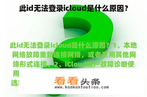 此id无法登录icloud是什么原因？