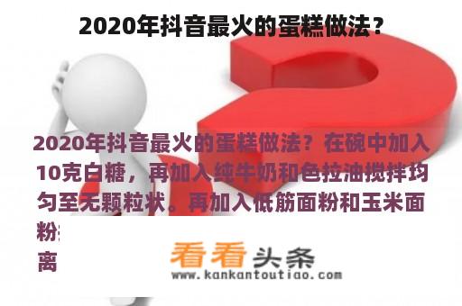 2020年抖音最火的蛋糕做法？