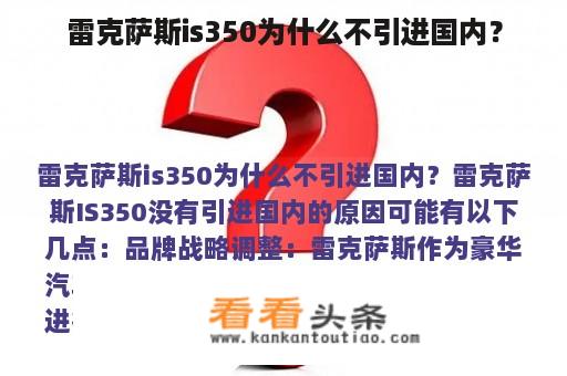 雷克萨斯is350为什么不引进国内？