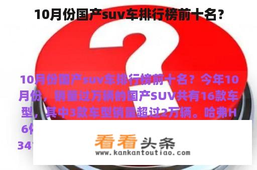 10月份国产suv车排行榜前十名？