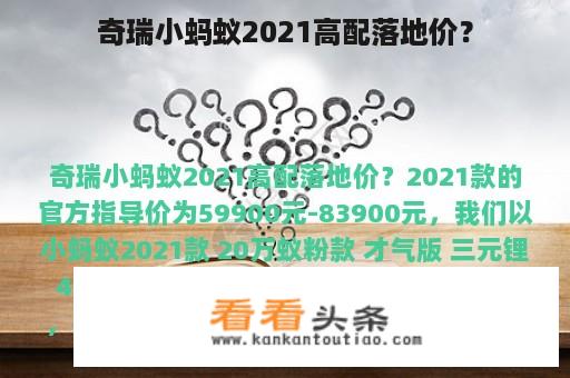 奇瑞小蚂蚁2021高配落地价？