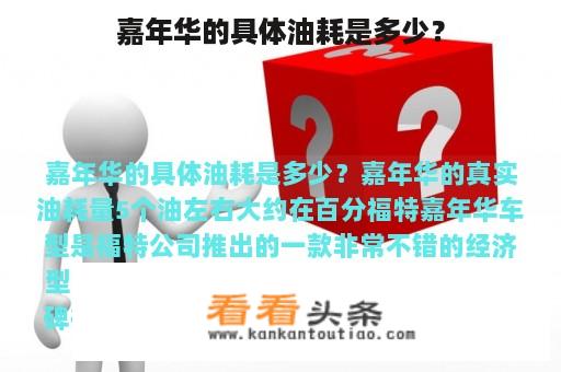 嘉年华的具体油耗是多少？