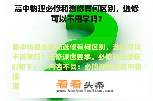 高中物理必修和选修有何区别，选修可以不用学吗？