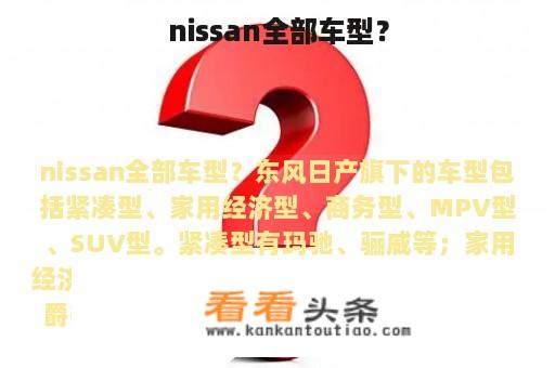 nissan全部车型？