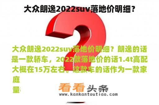 大众朗逸2022suv落地价明细？