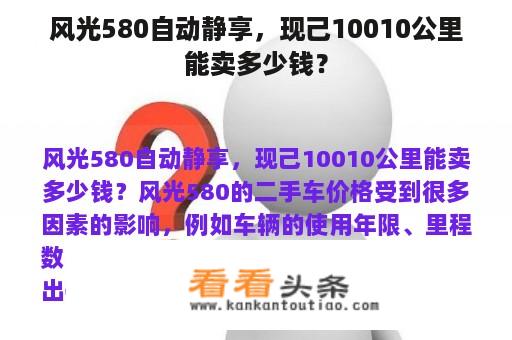 风光580自动静享，现己10010公里能卖多少钱？