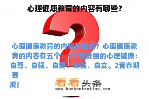 心理健康教育的内容有哪些？