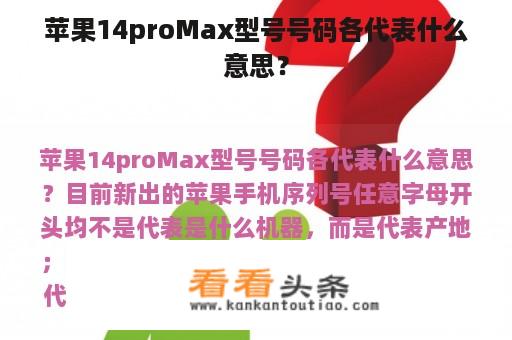 苹果14proMax型号号码各代表什么意思？