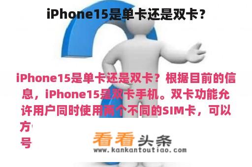 iPhone15是单卡还是双卡？