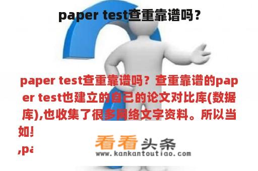 paper test查重靠谱吗？