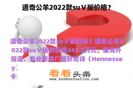 道奇公羊2022款suⅤ版价格？