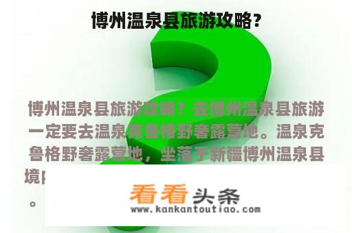 博州温泉县旅游攻略？