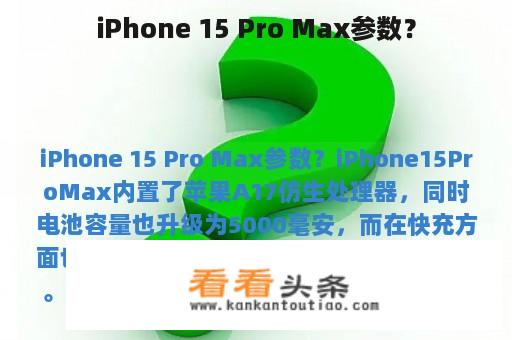 iPhone 15 Pro Max参数？