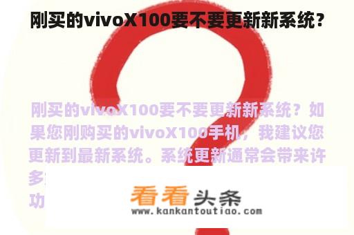 刚买的vivoX100要不要更新新系统？