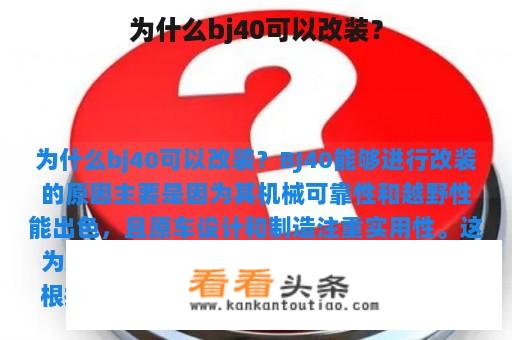 为什么bj40可以改装？