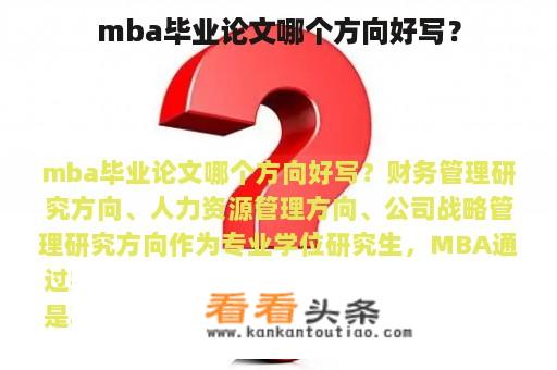 mba毕业论文哪个方向好写？