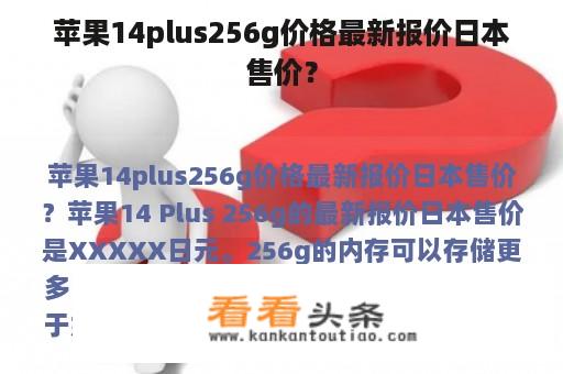 苹果14plus256g价格最新报价日本售价？