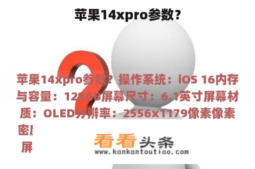 苹果14xpro参数？