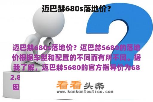 迈巴赫680s落地价？