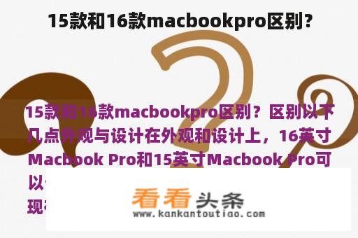 15款和16款macbookpro区别？