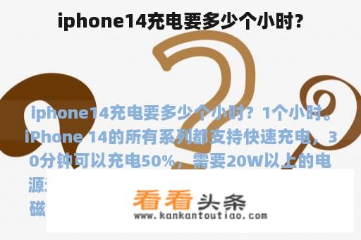 iphone14充电要多少个小时？