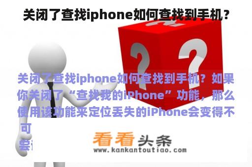 关闭了查找iphone如何查找到手机？