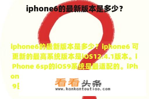 iphone6的最新版本是多少？