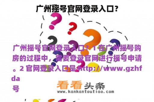 广州摇号官网登录入口？