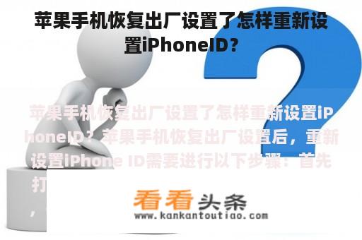 苹果手机恢复出厂设置了怎样重新设置iPhoneID？