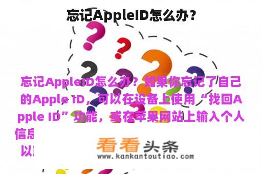 忘记AppleID怎么办？