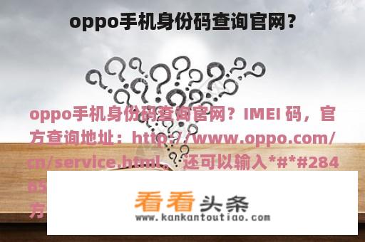 oppo手机身份码查询官网？