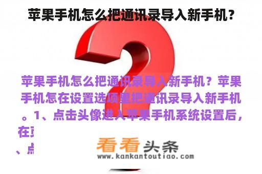 苹果手机怎么把通讯录导入新手机？