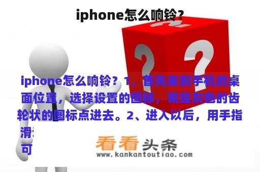 iphone怎么响铃？