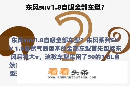 东风suv1.8自吸全部车型？