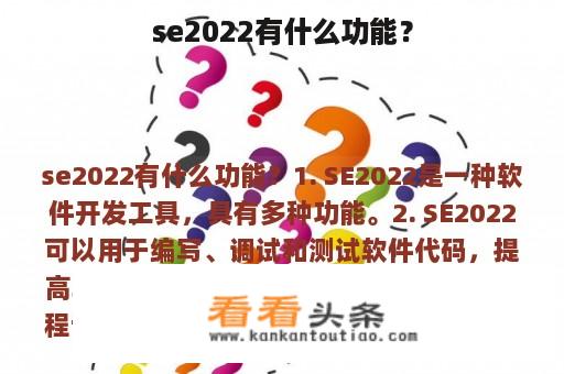 se2022有什么功能？