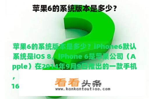 苹果6的系统版本是多少？