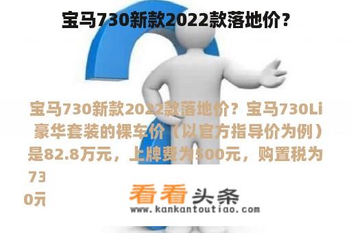 宝马730新款2022款落地价？