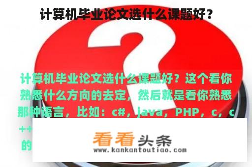 计算机毕业论文选什么课题好？