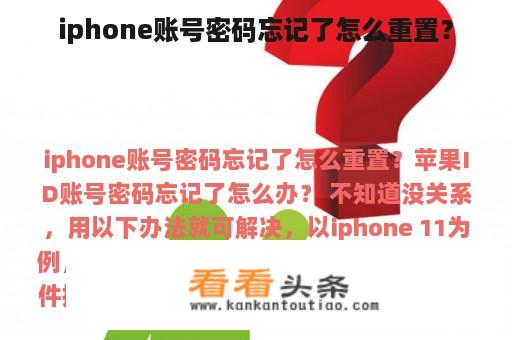 iphone账号密码忘记了怎么重置？