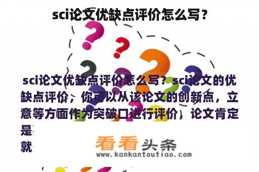 sci论文优缺点评价怎么写？