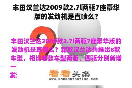 丰田汉兰达2009款2.7l两驱7座豪华版的发动机是直喷么？