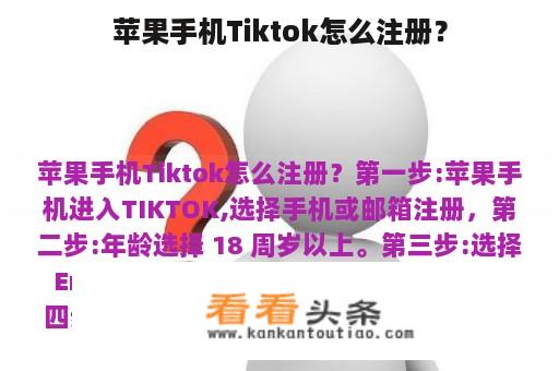 苹果手机Tiktok怎么注册？