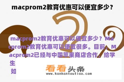 macprom2教育优惠可以便宜多少？